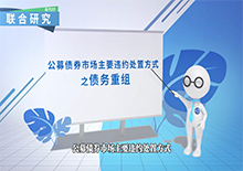 聯(lián)合研究：公募債券市場(chǎng)主要違約處置方式之債券重組